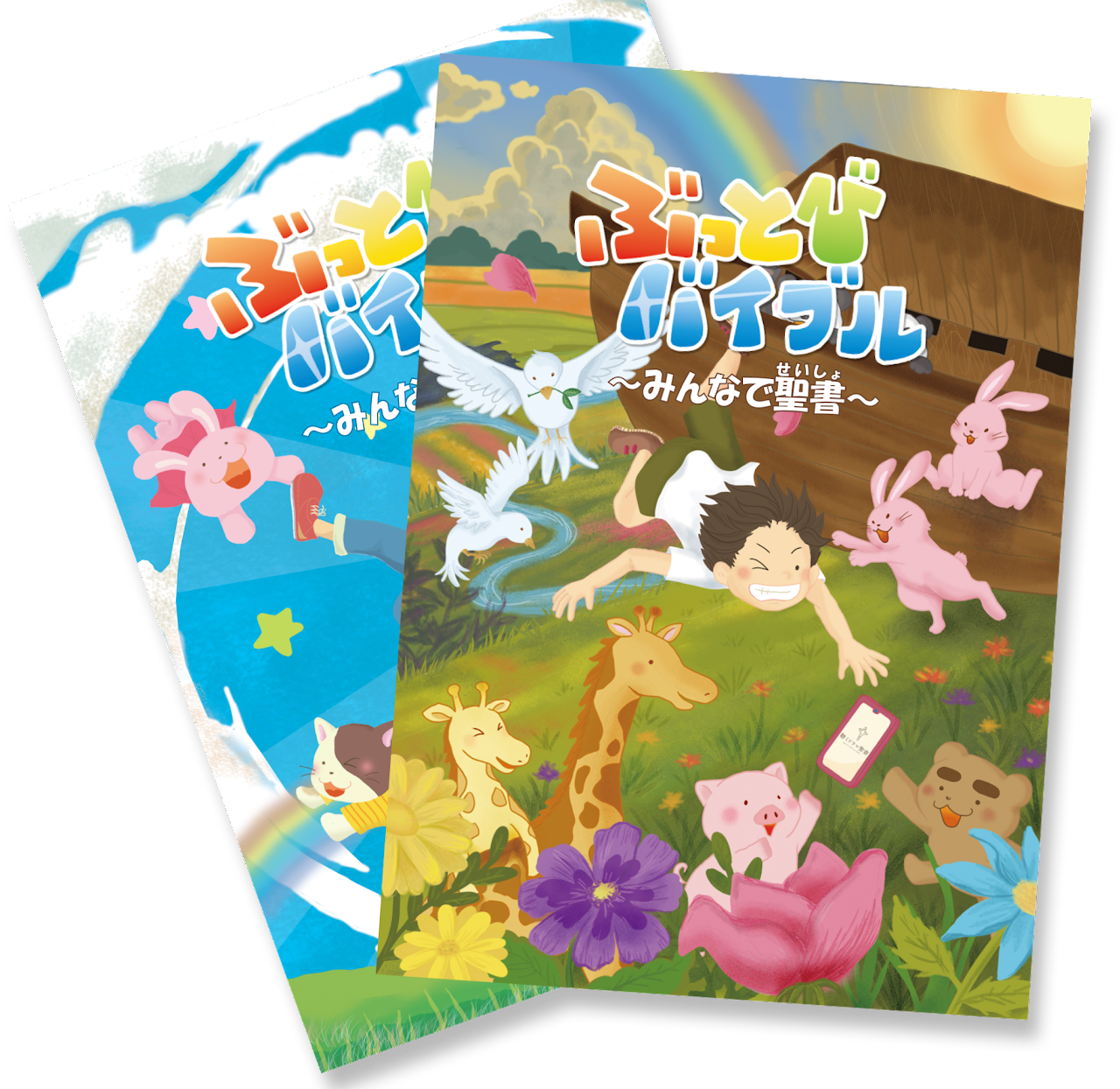 ぶっとびバイブル フューチャー・ジェネレーション・ミニストリー